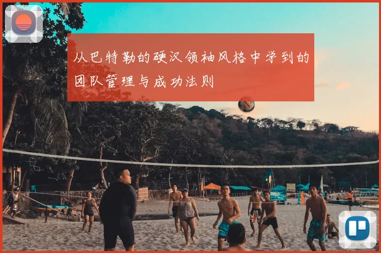 从巴特勒的硬汉领袖风格中学到的团队管理与成功法则