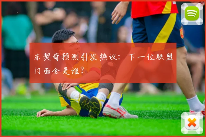 东契奇预测引发热议:下一位联盟门面会是谁?