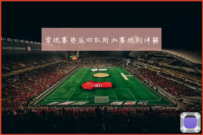 常规赛垫底四队附加赛规则详解