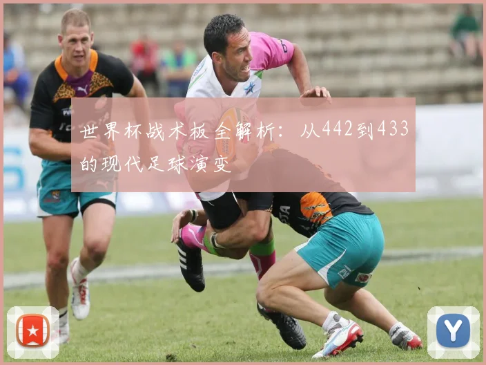 世界杯战术板全解析：从442到433的现代足球演变