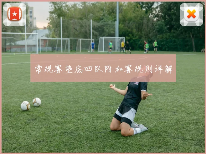 常规赛垫底四队附加赛规则详解