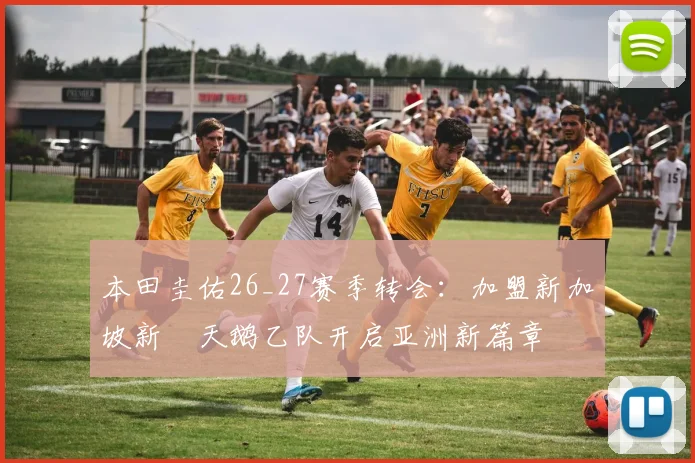 本田圭佑26_27赛季转会:加盟新加坡新潟天鹅乙队开启亚洲新篇章