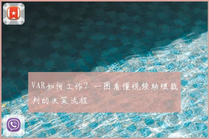 VAR如何工作?一图看懂视频助理裁判的决策流程