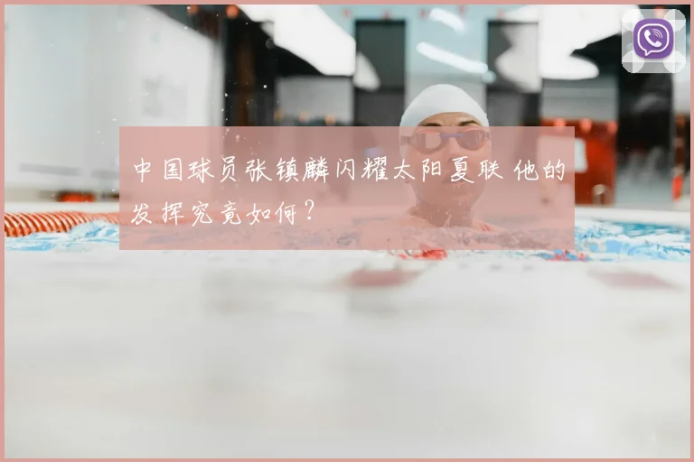 中国球员张镇麟闪耀太阳夏联 他的发挥究竟如何?