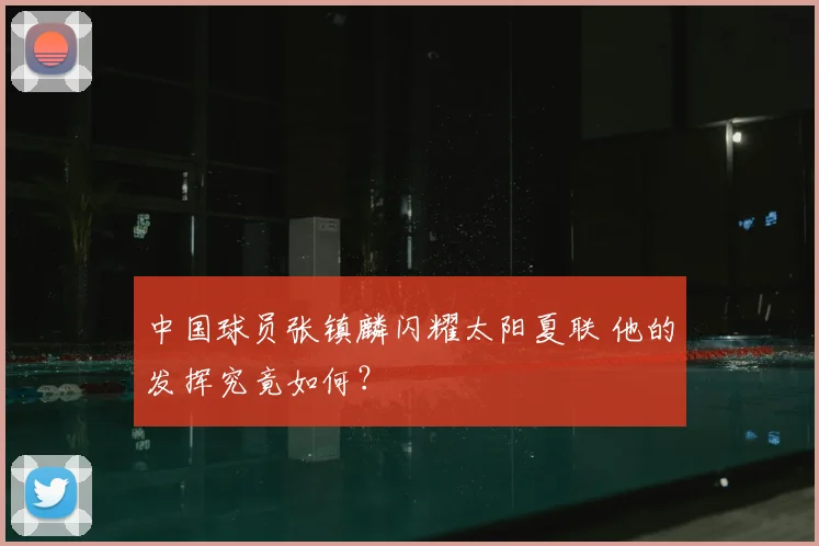 中国球员张镇麟闪耀太阳夏联 他的发挥究竟如何？