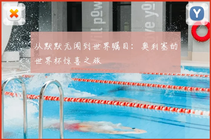 从默默无闻到世界瞩目：奥利塞的世界杯惊喜之旅