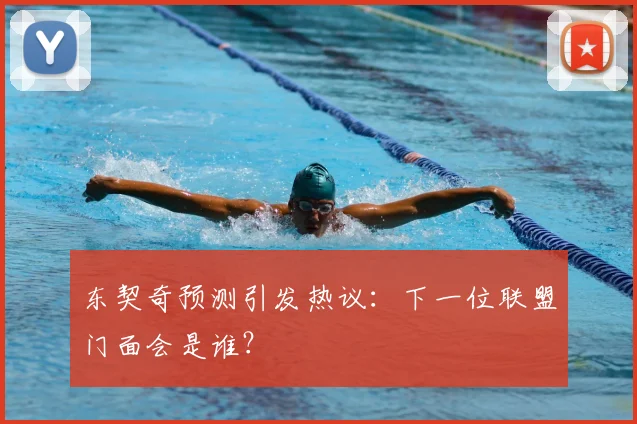 东契奇预测引发热议：下一位联盟门面会是谁？