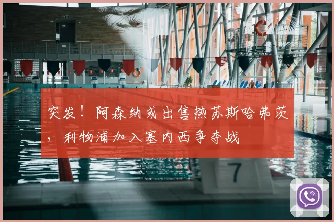 突发!阿森纳或出售热苏斯哈弗茨,利物浦加入塞内西争夺战