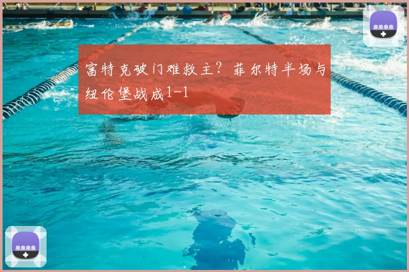 富特克破门难救主?菲尔特半场与纽伦堡战成1-1