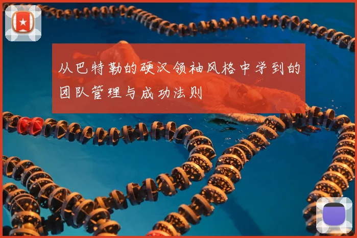 从巴特勒的硬汉领袖风格中学到的团队管理与成功法则