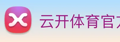 云开体育官方网站 Logo